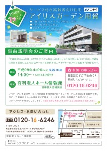 アイリスガーデン用賀 事前説明会20160426