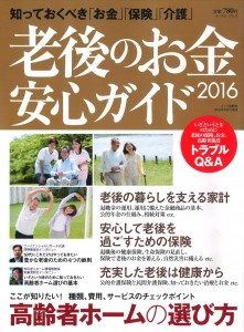 老後のお金 安心ガイド2016_表紙