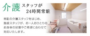 ロイヤルレジデンスあざみ野「介護スタッフが24時間常駐」
