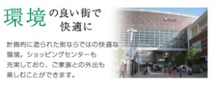 ロイヤルレジデンスあざみ野「環境の良い街で快適に」